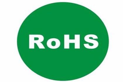 RoHS测试，RoHS测试认证